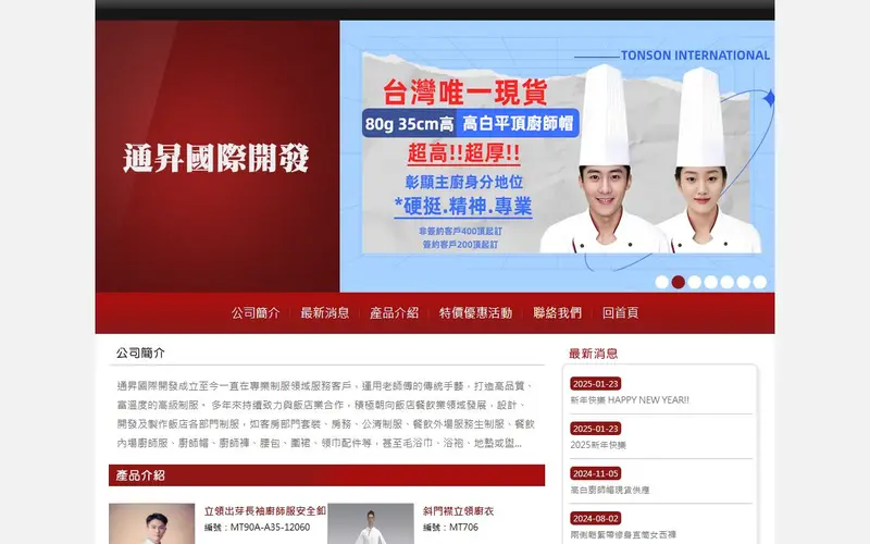 通昇國際開發官網截圖