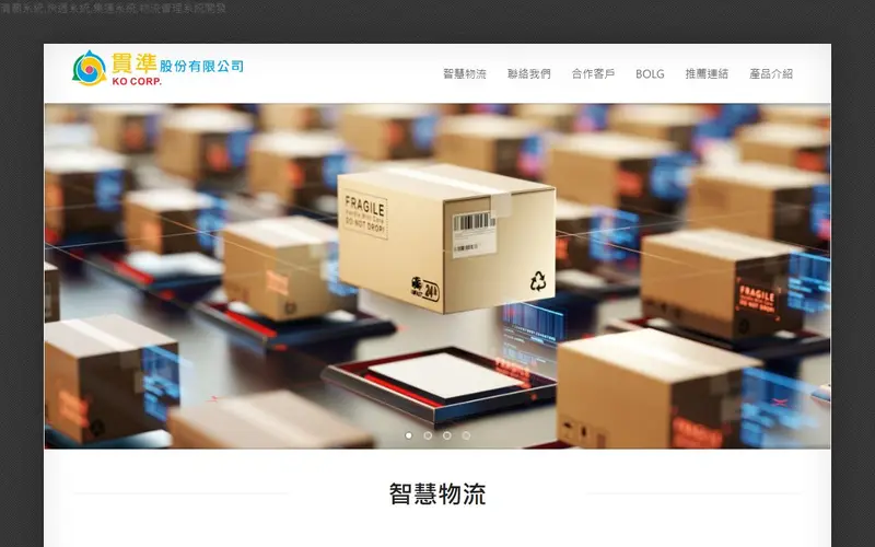 貫準股份有限公司官網截圖
